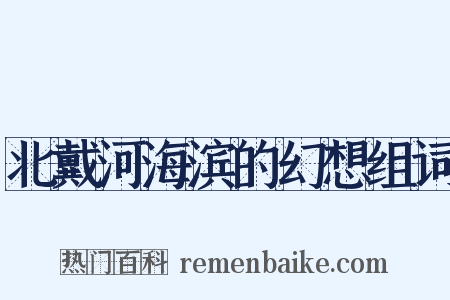 北戴河海滨的幻想组词是什么意思的图片